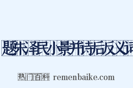 题朱泽民小景并诗后反义词是什么意思的图片